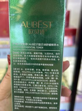 欧贝诗集美舒缓精粹水柔肤水保湿滋润舒缓肌肤