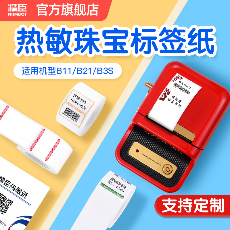 精臣B1/B3s/B21/B203【珠宝标签纸】眼镜吊牌条码纸首饰银饰品玉器价格标签机贴纸不干胶彩色热敏合成标签-图0