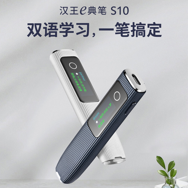 汉王s10 s20 s30e典笔翻译笔词典 汉王明建同创电子辞典