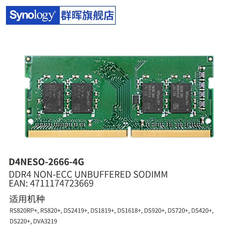 【顺丰发货 终身技术支持】Synology群晖内存条原装D4NESO-2666-4G 16G DDR4 920/720/220+/420+/1621+/1821+ - 图1