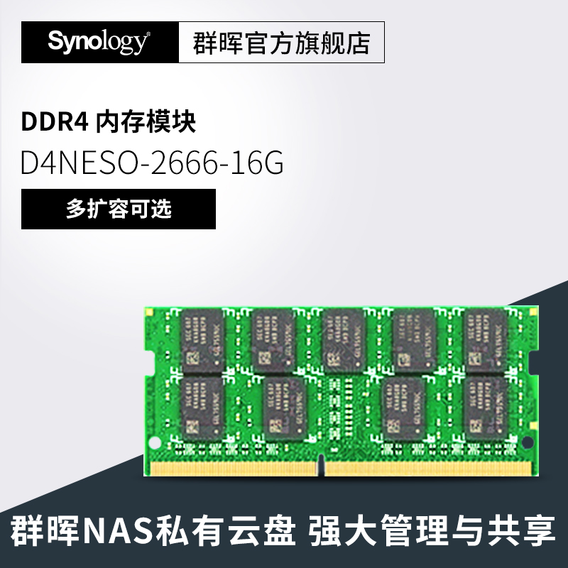 【顺丰发货 终身技术支持】Synology群晖内存条原装D4NESO-2666-4G 16G DDR4 920/720/220+/420+/1621+/1821+ - 图0