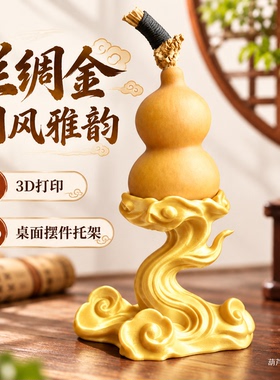 祥云葫芦展示架 文玩手捻葫芦底座3D打印桌面支架装饰摆件