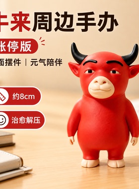 牛来周边桌面手办涨停牛雷霆牛3D打印办公桌装饰萌趣收藏可爱摆件