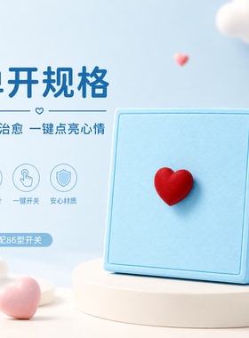多巴胺创意桃心开关贴面板装饰改造遮丑适配86型开关