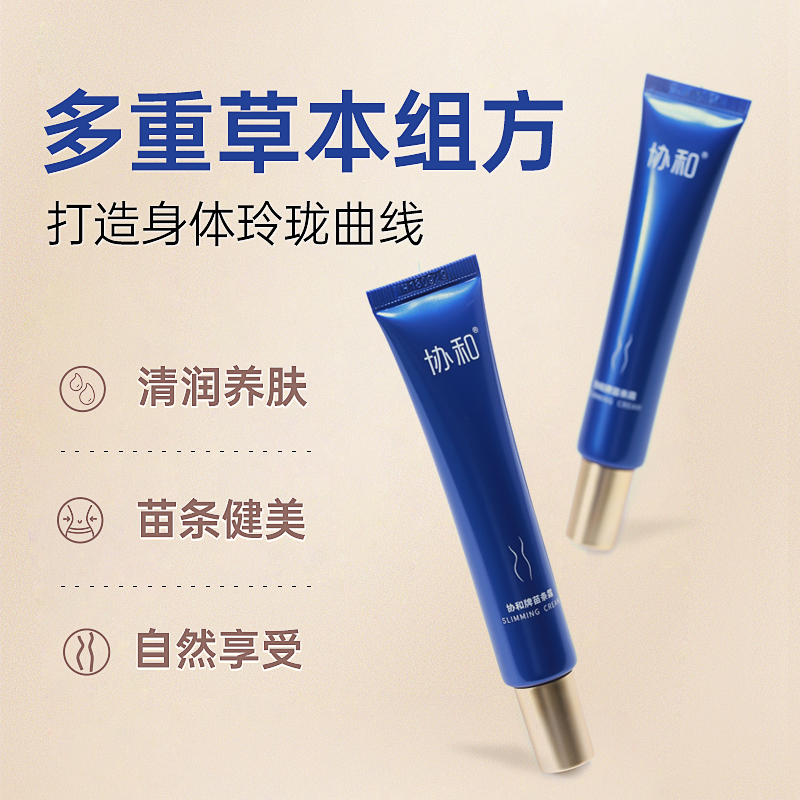 滋润紧致纤体肚子腿【协和牌苗条霜】 健合康大药房面部健康