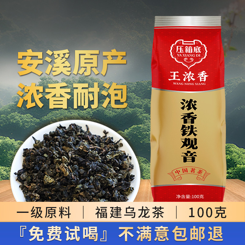 压箱底旗舰店浓香型安溪铁观音一级正宗乌龙茶叶100克