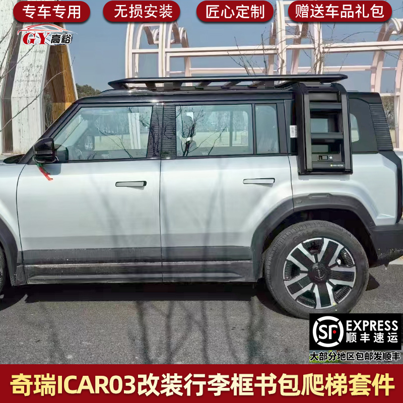 适用奇瑞icar03平台改装车顶行李框平台爬梯书包装饰外观套件帐篷-图1