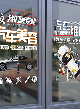汽车美容维修服务广告玻璃贴纸