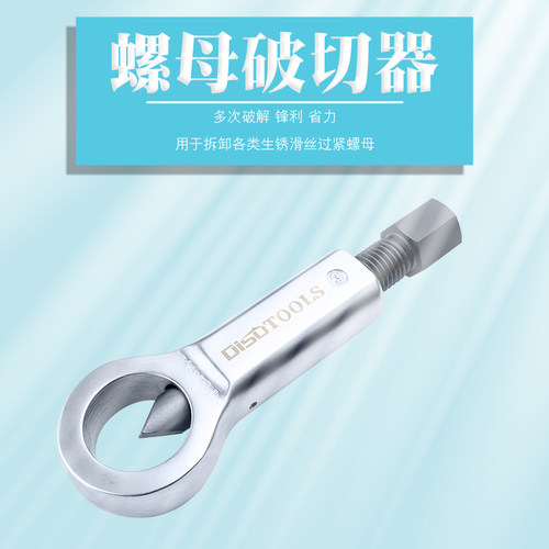 生锈螺母分离器破切开螺帽拆卸拧不动滑牙螺丝帽母螺帽破除劈开器 - 图3