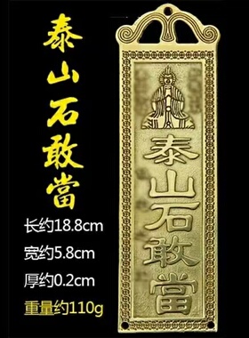黄铜泰山石敢当太公在此吉星高照