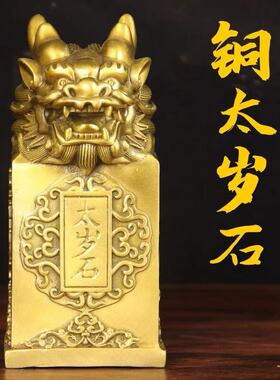 黄铜太岁石摆件镇守石时来运转
