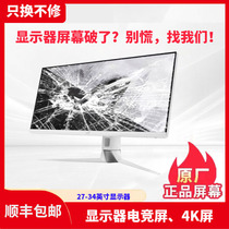 Computer LG LCD AOC Display Repair change screen swap screen Huashuo Alien Dell Samsung Xiaomi