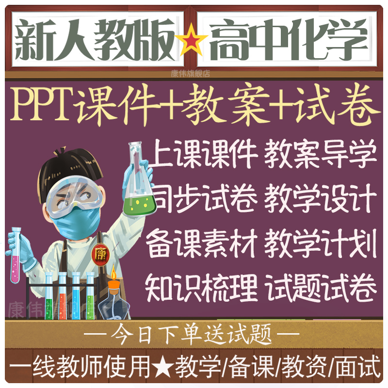 新人教版高中化学必修一二三选修选择性必修123电子版教案课件PPT高一三二教学数学物理练习题试卷教材教参全套RJ电子课本同步试题 - 图2