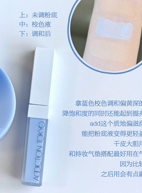 ADDICTION修颜蜜提亮液遮瑕小样