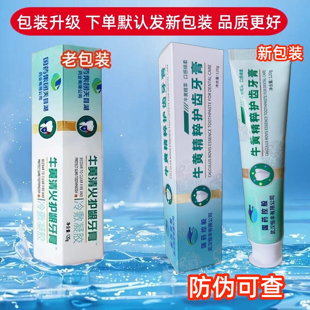 国药集团牛黄清火护龈牙膏改善呵护牙龈口气清新美白洁齿牙膏正品