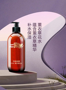玛格丽娜薰衣草保湿补水精华水