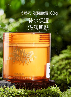 玛格丽娜芳香柔和润肤面霜100g