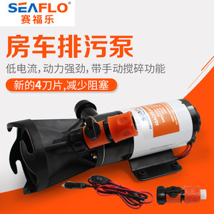 seaflo02系列污水泵房车水箱泵马桶泵排污泵游艇12V24V车载水泵