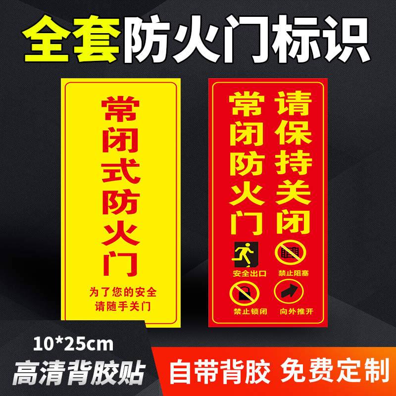 常闭式防火门警示牌防火门设施提示贴常闭常开式防火门请保持关闭防火通道禁止堵塞安全标识指示牌警告贴纸 - 图1