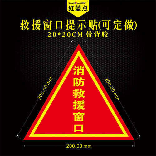 消防救援窗标识应急逃生窗标识贴纸紧急救援窗口标志提示牌可定制双面红色三角形透明玻璃指示贴背胶正面带胶 - 图2