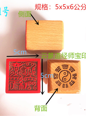 道经师宝印  法印 三宝法印 皈依印 通用印章 道经师印