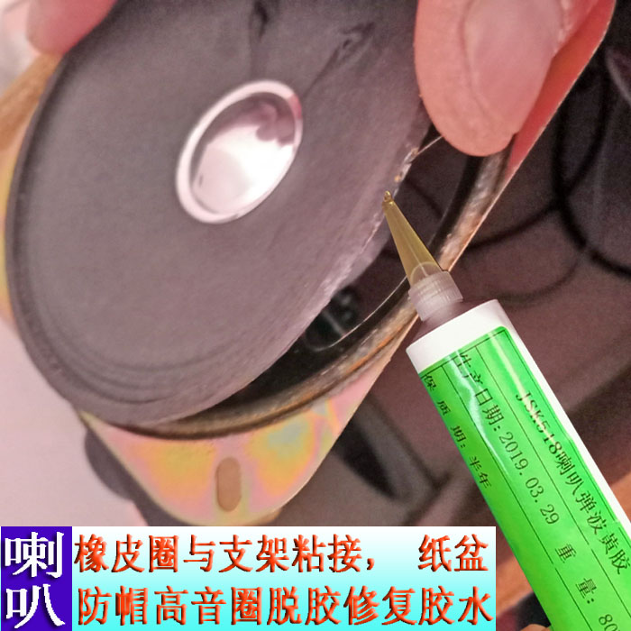 音响喇叭维修纸盆防尘帽橡皮圈弹波开胶脱胶修复粘接专用黄胶水