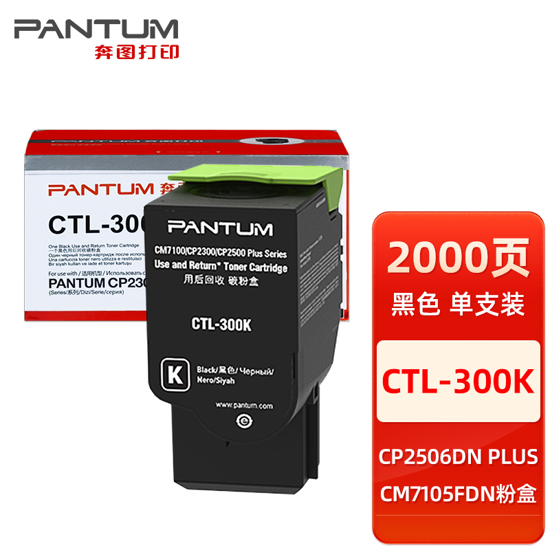 奔图CTL-300K粉盒CP2506DNPLUS CM7105DN CP2300DN彩色激光打印机原装墨粉盒CTL-300Y CTL-300M CTL-300C粉盒 - 图2