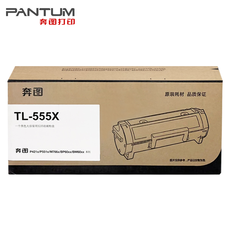 奔图原装正品TL-555H粉盒 P5515DN打印机硒鼓TL-555X墨粉 DL-555H鼓架 P421X/P551x/M766X/BP60xx/BM60xx系列 - 图3