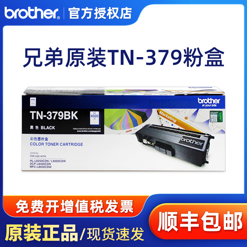 原装 兄弟TN-379BK黑色粉盒 HL-L8250CDN DCP-L8400 MFC-L8650CDW - 图0