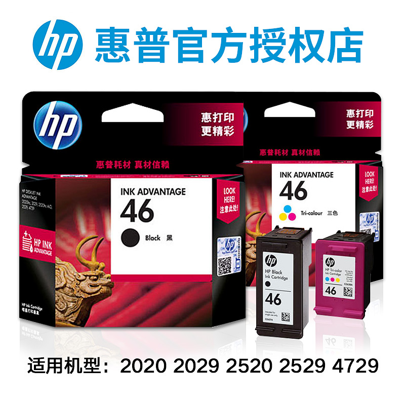 惠普46墨盒 原装hp 黑色彩色 hp Deskjet 2520hc 2020hc 2529 4729 2029 46号 打印机墨盒 - 图1