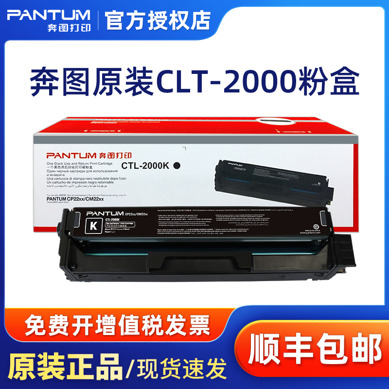 原装奔图CTL-2000碳粉盒CP2200DW/CP2200DN/CM2200FDW/CM2200FDN打印机CTL-2000H大容量墨盒粉仓 - 图0