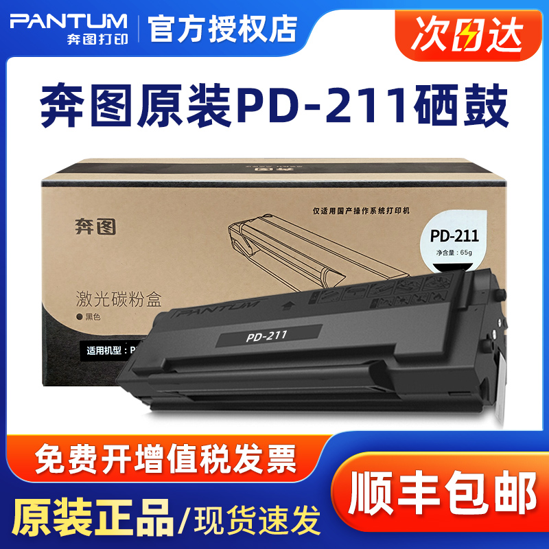 奔图PANTUM原装正品PD-211 硒鼓粉盒 P2505 保密打印机 PD211 激光碳粉盒 打印机墨盒 P2505涉密机墨粉仓 - 图0