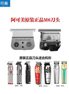 阿可美电推剪原装M6\M5F\M2+\M1+阿可美m6刀头雕刻库里替换头