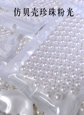 你与繁花-仿贝壳珍珠半成品粉光 手工diy串珠饰品配件 缠花绒花
