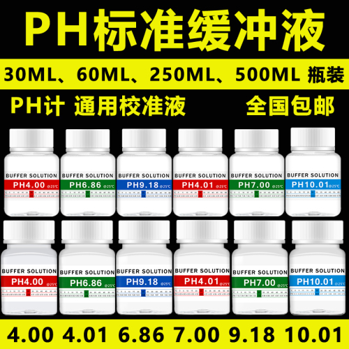 PH缓冲液ph笔酸碱度计测试溶液标定液校准液标准校正液高精度