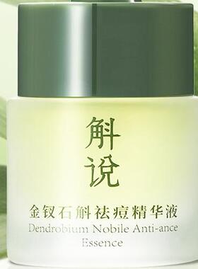【咨询改价！】斛说精华液