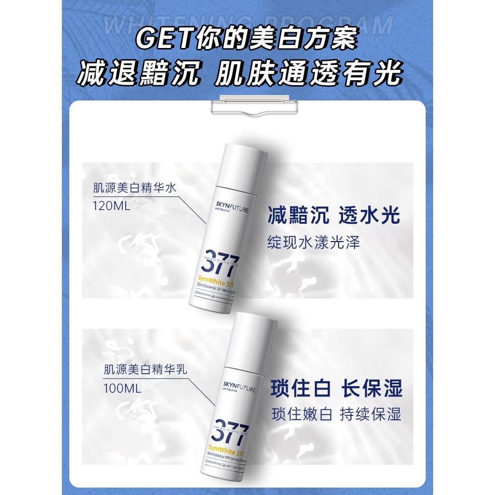 肌肤未来377美白精华水乳护肤品套装补水保湿淡斑官方旗舰店正品