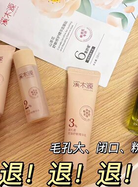 溪木源山茶花层孔菌水乳小样套装爽肤水旅行装护肤品官方旗舰正品