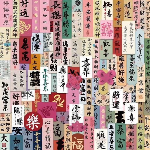 手机壳贴纸古风国风书法手机背面后背后壳背贴新年装饰小图案招财发财平安喜乐文字祝福语小卡片纸片纸条卡纸 - 图3