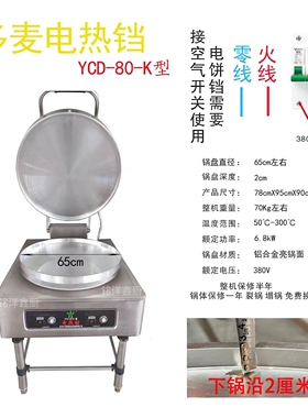 东方新奥电饼铛YCD-80-K型商用自