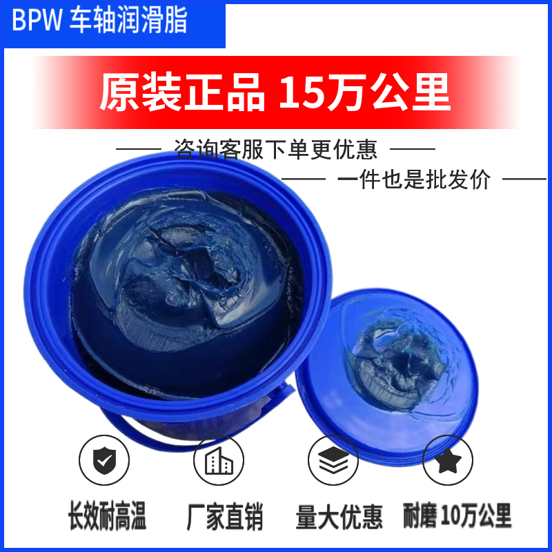 bpw黄油车轮润滑脂BPW车桥保轮专用BPW黄油润滑脂BPW高温黄油3KG