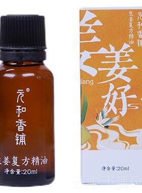 正品元堂和罗姜姜好精油生姜复方精摩油推拿经络开迷背按揉腹通用