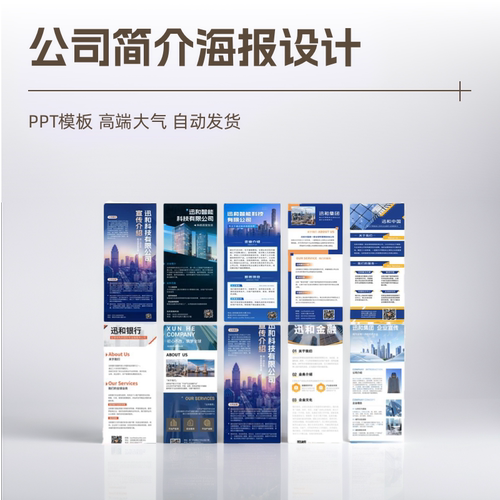 公司简介企业业务介绍高端大气宣传广告海报ppt单页模板代做设计 - 图0