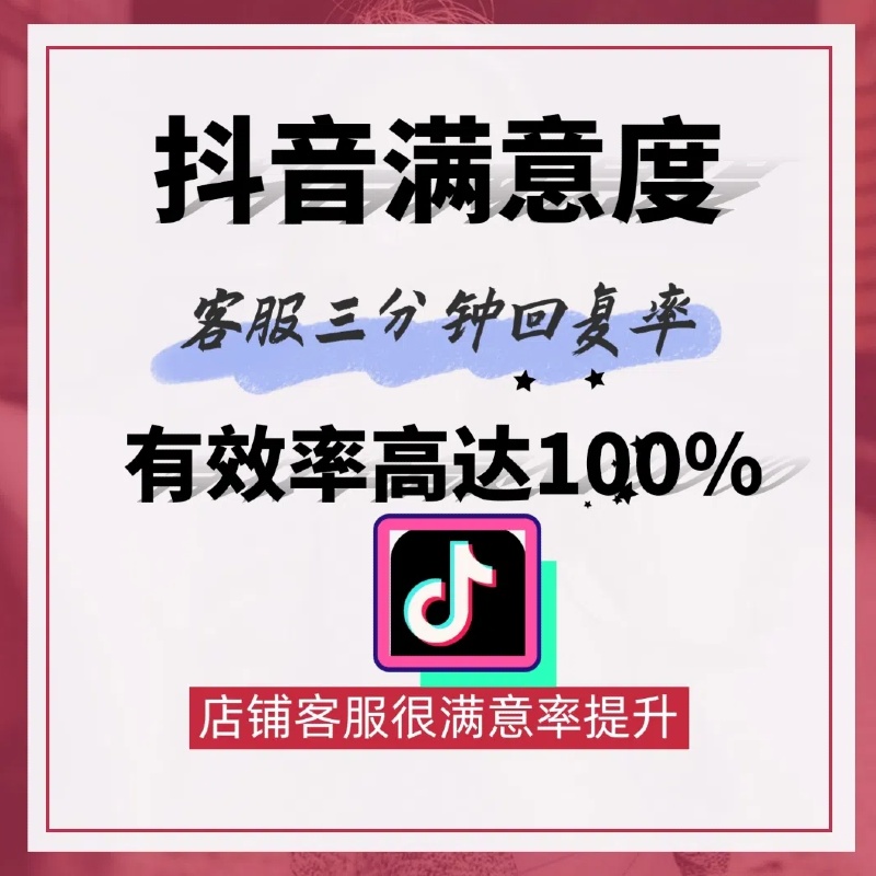 抖音店咨询聊天满意度3分钟回复率提升数据真实有效当时完成任务 - 图0