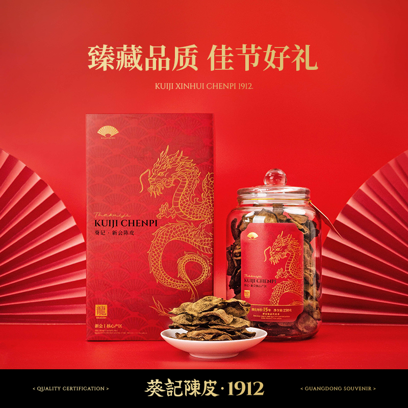 [林依轮直播间]葵记道地十五年新会陈皮龙年礼盒250克广东陈皮