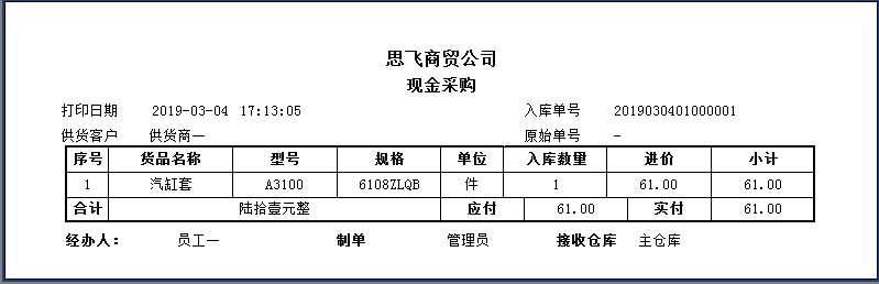 汽车配件销售管理软件（思飞账房通软件） - 图1