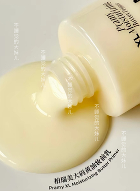 PRAMY柏瑞美黄油妆前乳大码隔离霜水润保湿24H服帖持妆不易脱妆女