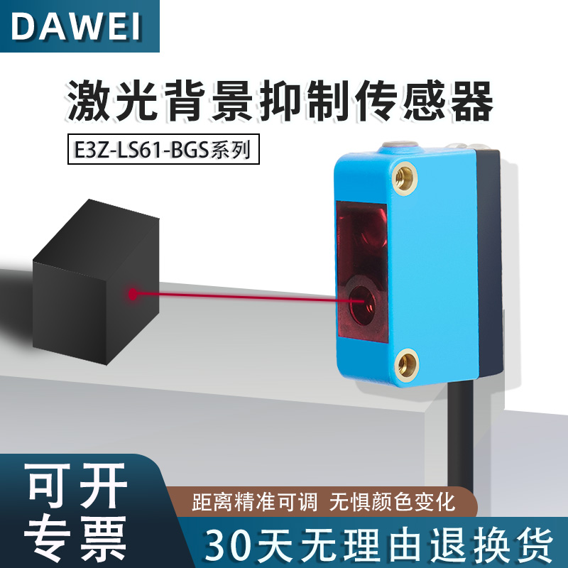 方形背景抑制型漫反射激光传感器光电开关E3Z-LS61红外线感应器 - 图0