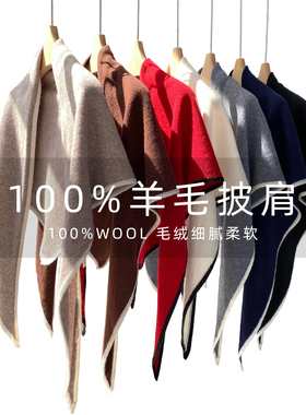 100%纯羊毛针织大三角披肩