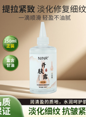 【美容专用】NINR美容开肤露抗皱精致补水保湿提亮肤色滋养肌肤